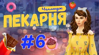 ВЫХОДНОЙ в пекарне! | The Sims 4: Челлендж Моя Пекарня #6