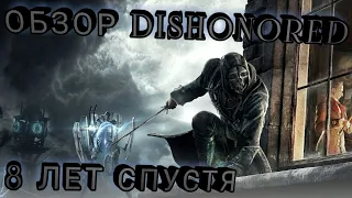 Обзор DISHONORED 8 лет спустя!