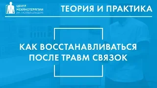 Как восстанавливаться после травм связок?