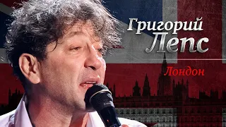 Григорий Лепс - Лондон («Самый лучший день», концерт в Crocus City Hall, 2013)