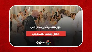 ويل سميث يرقص في حفل زفاف بالمغرب.. ما سبب حضوره؟