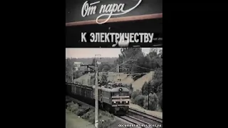 История железных дорог России. Как осуществлялся переход от паровозов к электровозам.