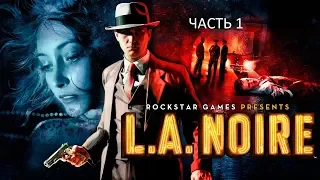 Прохождение L.A. Noire Часть 1 (PS4) (Без комментариев)