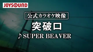 【カラオケ練習】「突破口」/ SUPER BEAVER【期間限定】