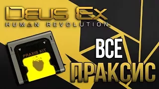 Все Праксис в Deus Ex: Human Revolution