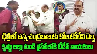 చంద్రబాబుకు కోలుకోలేని దెబ్బ | TDP Leaders Joins YCP Party MLA Kailey Anil Kumar | Krishna District