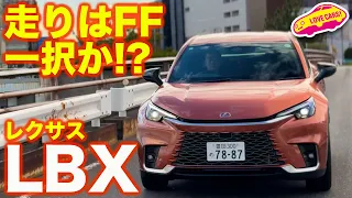 【検証】レクサスLBX 日本初試乗！ FFモデルが推し！ 狭い後席は座れる？ ラブカーズtv 河口まなぶ と 兵頭倫果 が走り心地乗り心地を検証！