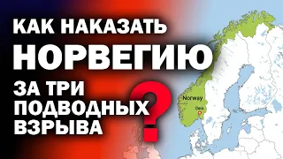 Как "обнулить" Норвегию за уничтожение  русской газ-трубы? / #ЗАУГЛОМ #АНДРЕЙУГЛАНОВ