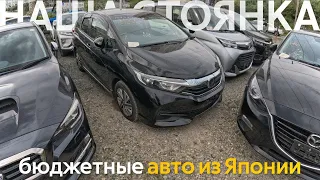 БЮДЖЕТНЫЕ АВТОМОБИЛИ ИЗ ЯПОНИИ🔥ЧТО ЗАКАЗЫВАЮТ НАШИ КЛИЕНТЫ⁉️ЦЕНЫ ОТ 600 ТЫСЯЧ РУБЛЕЙ❗️