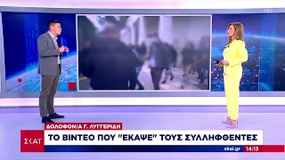 Δολοφονία Γ. Λυγγερίδη: Το video που "έκαψε" του συλληφθέντες | Μεσημβρινό δελτίο | 24/04/2024