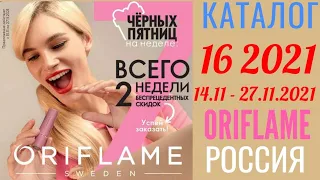 Каталог 16 2021 Орифлэйм Россия