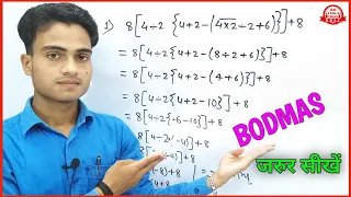 Bodmas rule / bodmas / board mass / board marks / board mass maths / बोर्ड मास /