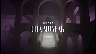 SAINTY - Она модель (Премьера клипа, 2022)