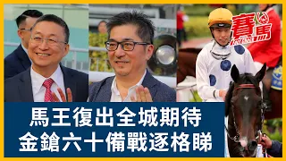 金鎗六十力爭衛冕香港一哩錦標！何澤堯呂健威騎練分享 14連勝不敗馬王備戰國際賽逐格睇！HKJC馬會一哩錦標復出圖打響頭炮 唞暑半年3次試閘全勝｜CC中文字幕｜賽馬FactCheck