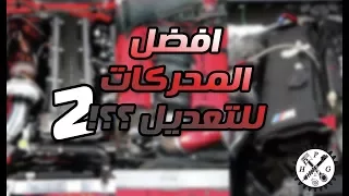 افضل المحركات الرياضيه للتعديل !! ( الجزء الثاني )