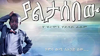 Ethiopian Movie - Yaletasbew  Full 2015