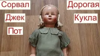 Сорвал Джек Пот Очень ДОРОГАЯ кукла СССР