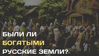 Были ли богатыми русские земли?