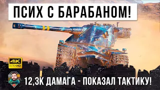 Псих устроил ЖЕСТЬ! 12,3К дамага идеальная тактика для барабана в WOT!