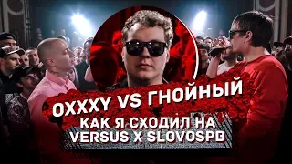 Как я сходил на Оксимирон VS Гнойный