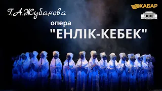 Г.А.Жубанова. Опера "Енлік-Кебек"