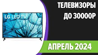 ТОП—7. Лучшие телевизоры до 30000 рублей.  Апрель 2024 года.  Рейтинг!