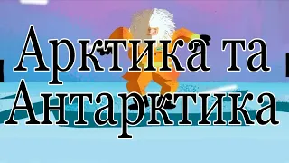 Арктика та Антарктика. В чому різниця? TED-Ed