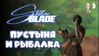 Большая Пустыня и правда о человечестве и Матери-Сфере! | Stellar Blade #10