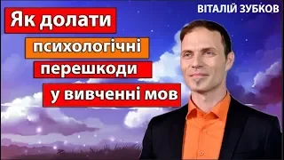 Вебінар Як долати психологічні перешкоди у вивченні мови