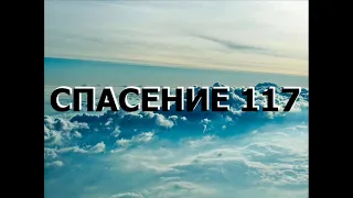 СПАСЕНИЕ 117