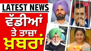 Latest News | ਵੱਡੀਆਂ ਤੇ ਤਾਜ਼ਾ ਖ਼ਬਰਾਂ | Punjab News | Top News | Farmers Protest | BJP | News18