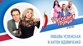 Любовь Успенская и Антон Вдовиченков на Утреннем шоу Русские Перцы