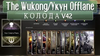 Paragon: Колоды v42: Укун, Колода оффлейн.