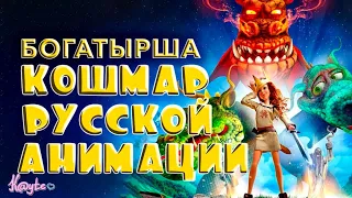 "БОГАТЫРША" ИЛИ ЖЕ БОЛЬ, КОТОРУЮ НЕЛЬЗЯ ЗАБЫТЬ! [Треш Обзор/Шлак Обзор] (Анимация)