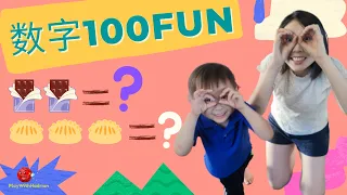 Count with me 1-10 学数字 学量词 | Number Song | Learn numbers in Chinese| 学汉语| 基本汉语教材