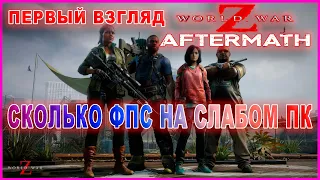 World War Z: Aftermath СКОЛЬКО ФПС НА СЛАБОМ ПК | World War Z: Aftermath ПЕРВЫЙ ВЗГЛЯД