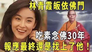 林青霞噩耗傳來！皈依佛門30年，報應最終還是找上門來了！#修禪悟道