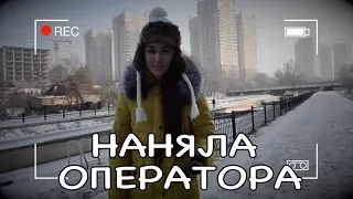 НАНЯЛА ОПЕРАТОРА (18+)