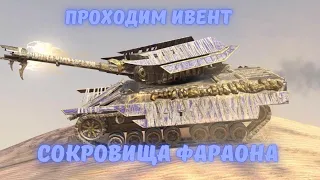 ПРОХОДИМ ИВЕНТ "СОКРОВИЩА ФАРАОНА!   Wot Blitz! #вооруженныйвотблиц