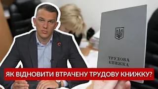 Як відновити втрачену трудову книжку? | ЗАПИТАЙ У ЮРИСТА