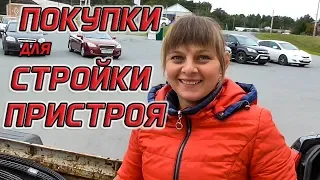 ПОКУПКИ Для СТРОЙКИ ПРИСТРОЯ Из города в деревню 214 серия