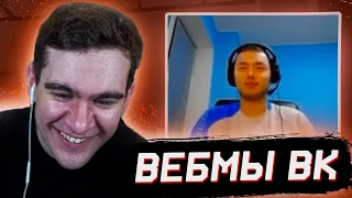 БРАТИШКИН СМОТРИТ - ВИДОСЫ В ВК (ВЕБМЫ) #46