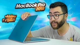 تفاحة ابل المعضوضة MacBook Pro 2018 | نشريه و لا نبعد عليه في 2023؟ 💻🍎