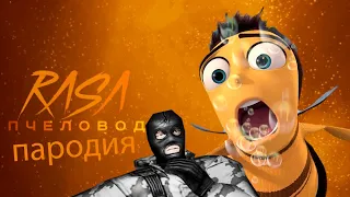 RASA - Пчеловод | ПАРОДИЯ | Я PRO CS 1.6 "KOTT PLAY"