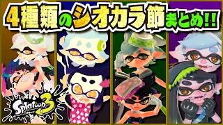 【全4種】歴代シオカラ節 聴き比べ 〜初代からThree Mix まで〜 【#スプラトゥーン3】【#Splatoon3】