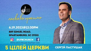 UFB Church Live Stream | Serhii Pastushak | 5 цілей церкви - учнівство | 06/19/22