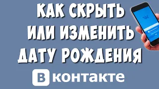 Как Скрыть или Изменить Дату Рождения в ВКонтакте на Телефоне / Как Убрать Дату Рождения в ВК
