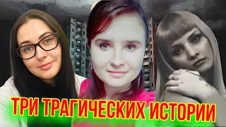 Три трагических истории