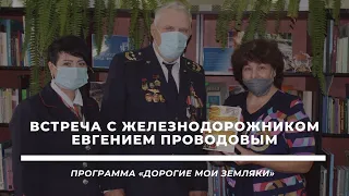 Встреча с почетным железнодорожником Е. И. Проводовым