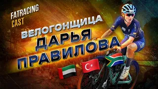 FATRACING CAST #012 Дарья Правилова